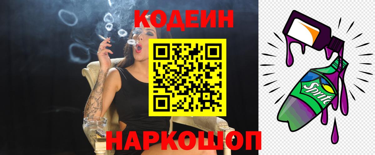 Сегежа  Codein напиток Lean (лин)  Вход с VPN  Codein Purple Drank 