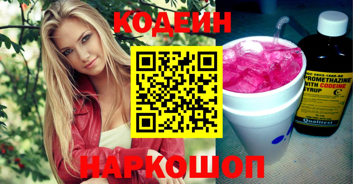 Кодеин Purple Drank Сегежа